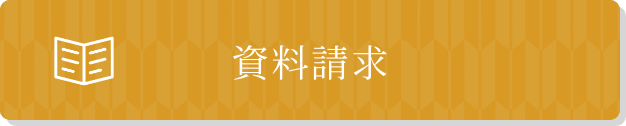 資料請求